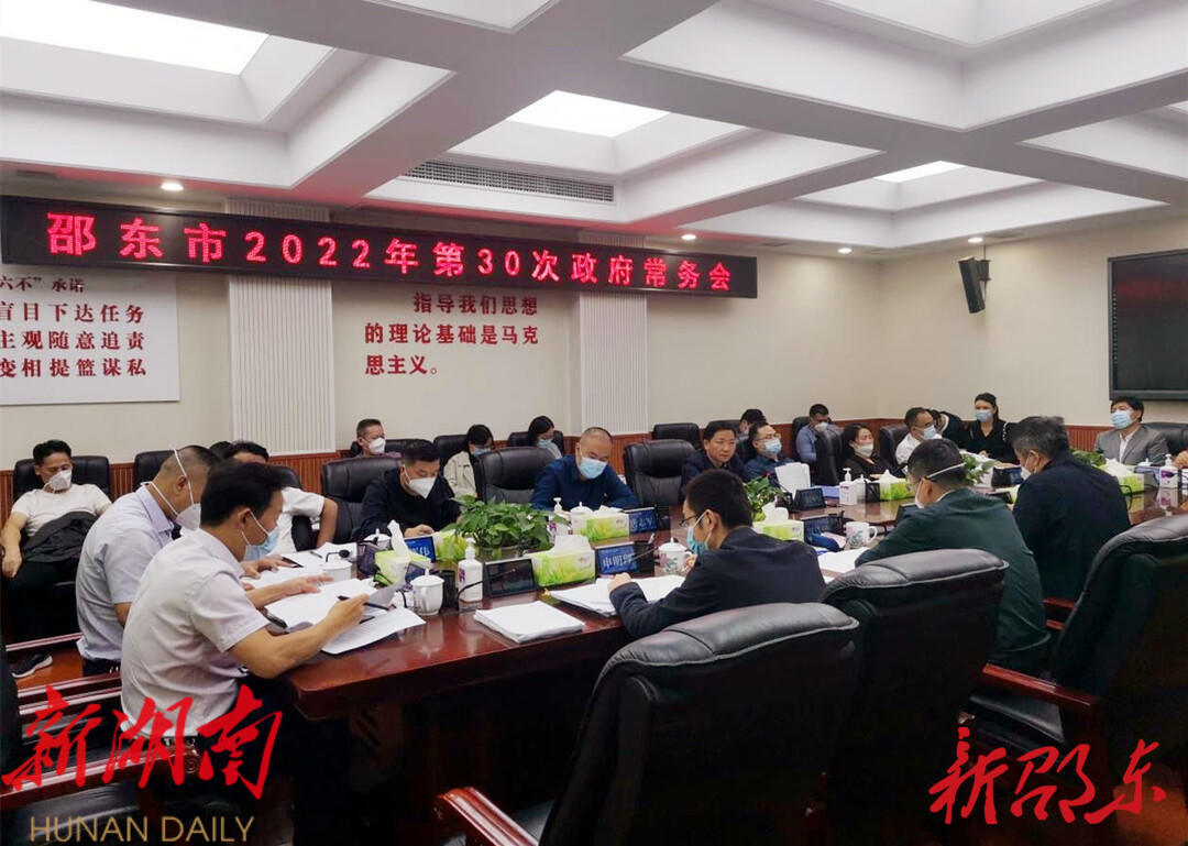 李国军主持召开市政府2022年第30次常务会议_邵阳头条网